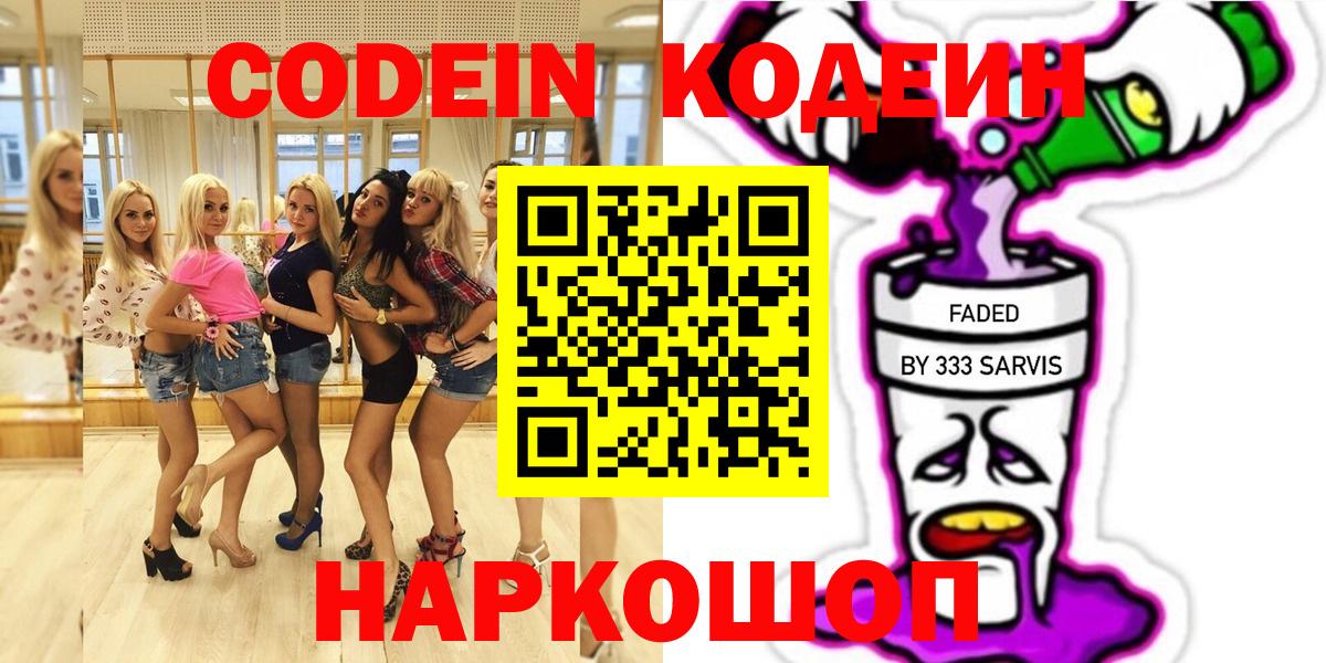 Арзамас  Кодеин напиток Lean (лин)  Вход с VPN  Кодеин Purple Drank 